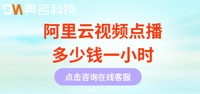 阿里云视频点播服务费用：阿里云视频点播多少钱一小时