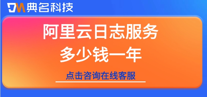 阿里云日志服务收费：阿里云日志服务多少钱一年