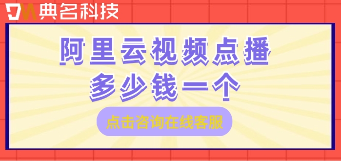 阿里云视频点播服务收费：阿里云视频点播多少钱一个
