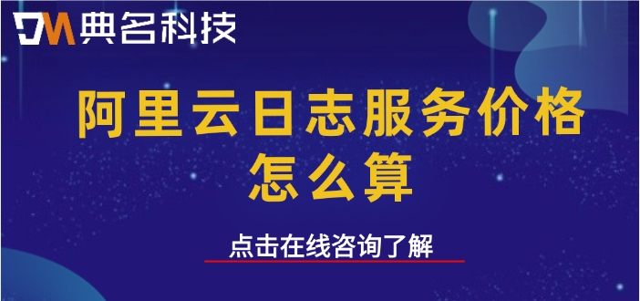 阿里云SLS服务收费：阿里云日志服务价格怎么算