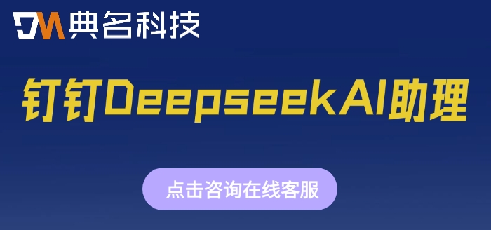 钉钉Deepseek AI助理：钉钉AI助理接入Deepseek