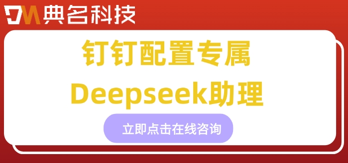 钉钉配置专属Deepseek助理：钉钉接入DeepSeek