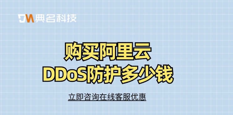 DDoS防护服务价格：购买阿里云DDoS防护多少钱