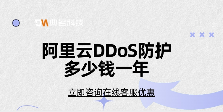 防御ddos攻击：阿里云DDoS防护多少钱一年