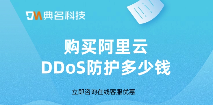 DDoS防护服务费用：购买阿里云DDoS防护多少钱