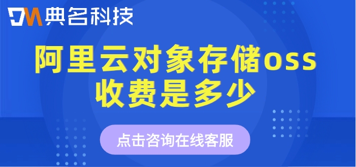阿里云oss存储价格：阿里云对象存储oss收费是多少