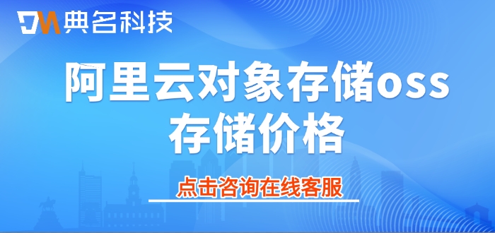 阿里云对象存储oss存储价格:阿里云对象存储多少钱一年
