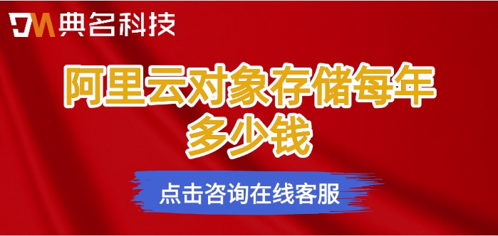 阿里云 oss收费模式：阿里云对象存储每年多少钱