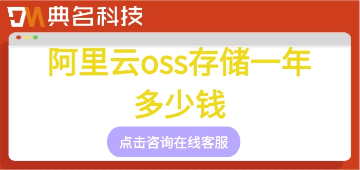 阿里云oss收费标准：阿里云oss存储一年多少钱