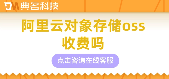 阿里云对象存储费用:阿里云对象存储oss收费吗