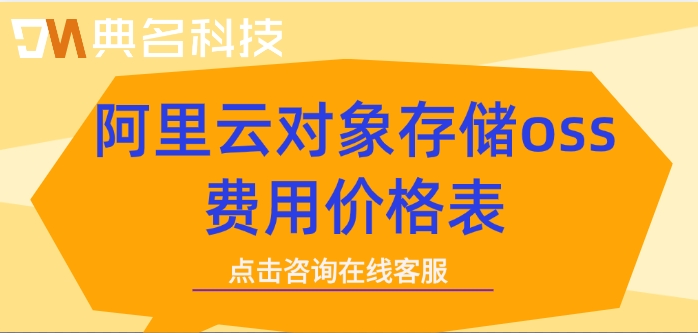 阿里云对象存储oss费用价格表：阿里云oss怎么收费的