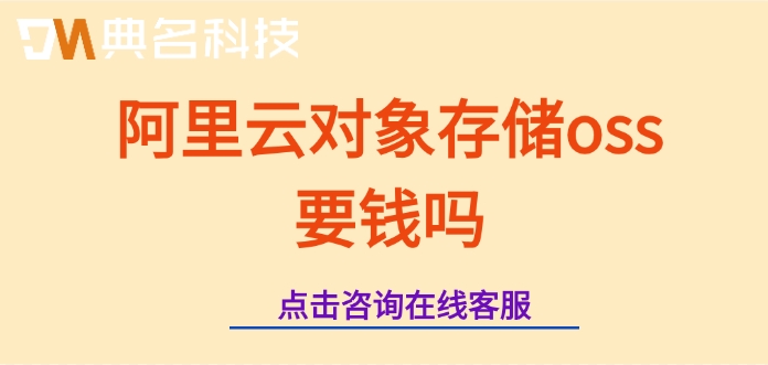 阿里云oss云存储费用:阿里云对象存储oss要钱吗