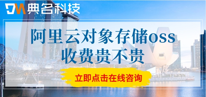 阿里云oss价格表：阿里云对象存储oss收费贵不贵