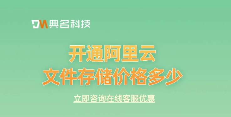 文件存储价格：开通阿里云文件存储价格多少