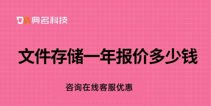 文件存储NAS费用：文件存储一年报价多少钱