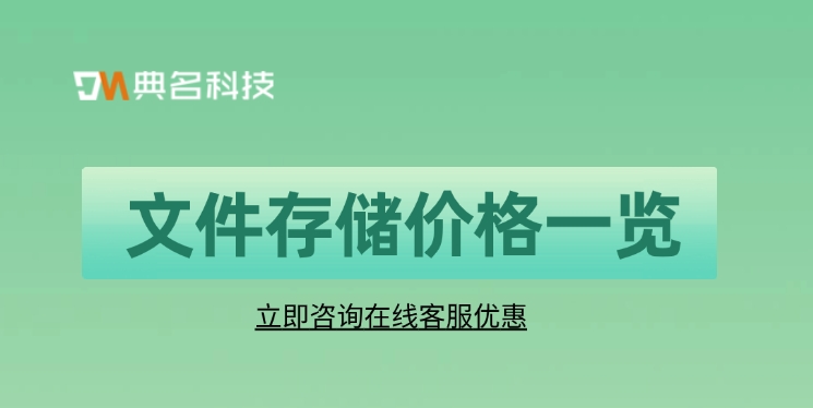 文件存储价格一览：阿里云文件存储要多少钱买