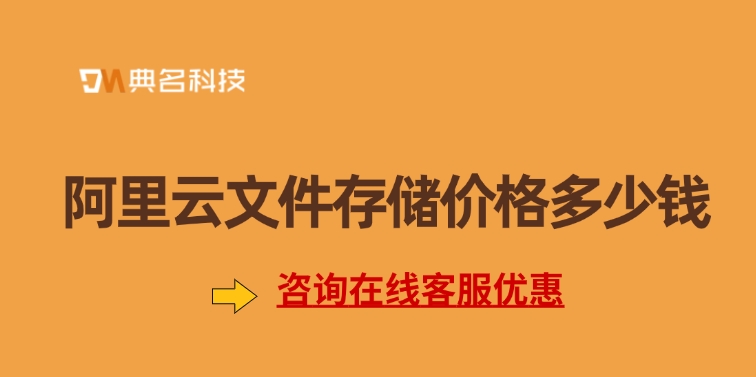 文件存储价格：云存储有哪些类型