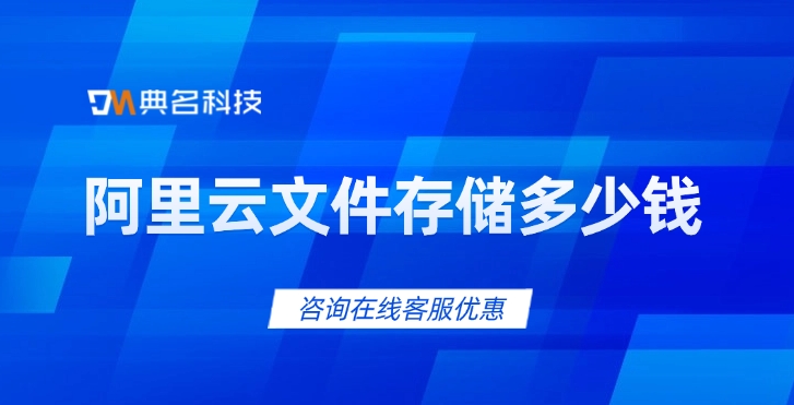 文件存储NAS资源包价格：阿里云文件存储多少钱
