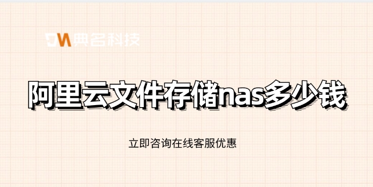 文件存储NAS费用：阿里云文件存储nas多少钱