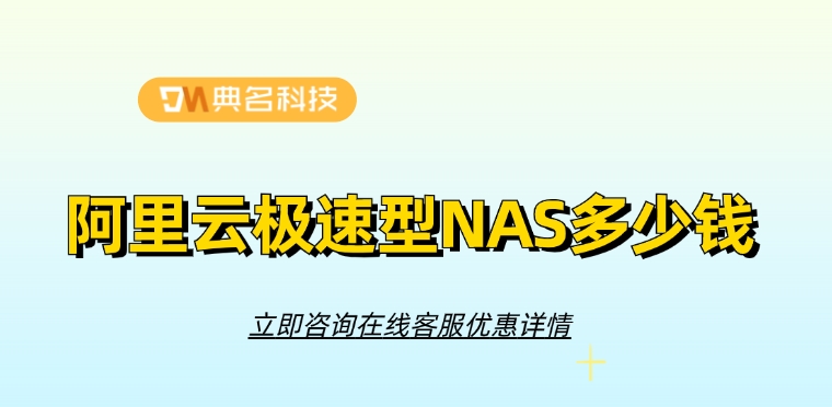 文件存储价格：阿里云极速型NAS多少钱