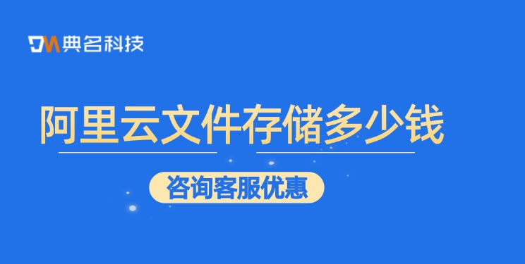 文件存储报价一览：阿里云文件存储多少钱