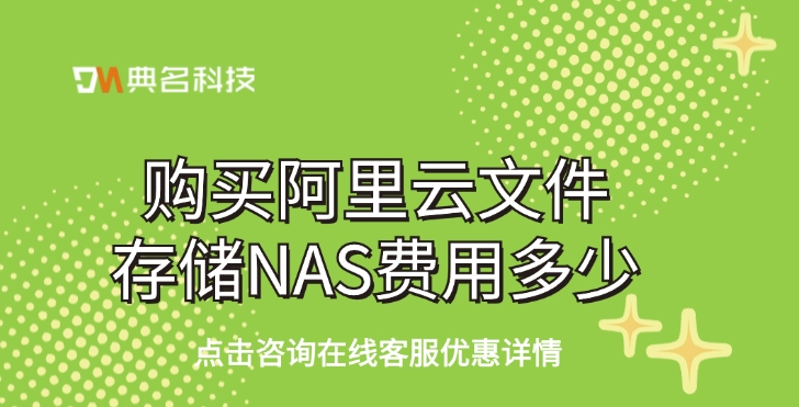 文件存储费用：购买阿里云文件存储NAS费用多少