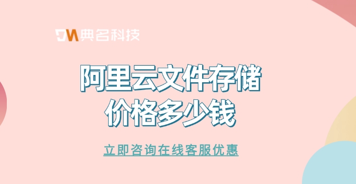 阿里云文件存储价格：文件存储有哪些类型