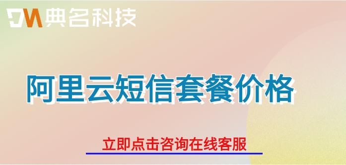 阿里云短信套餐价格：阿里云短信服务收费吗