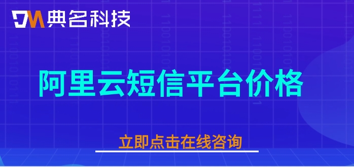 阿里云短信平台价格：阿里云短信需要多少钱一年