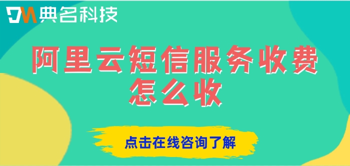阿里云通知短信价格：阿里云短信服务收费怎么收