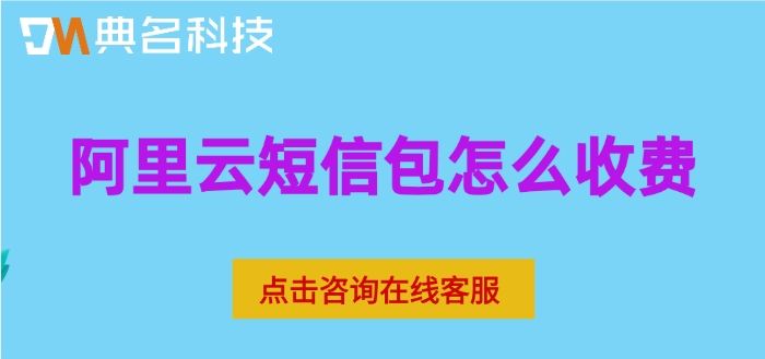 阿里云短信套餐价格：阿里云短信包怎么收费