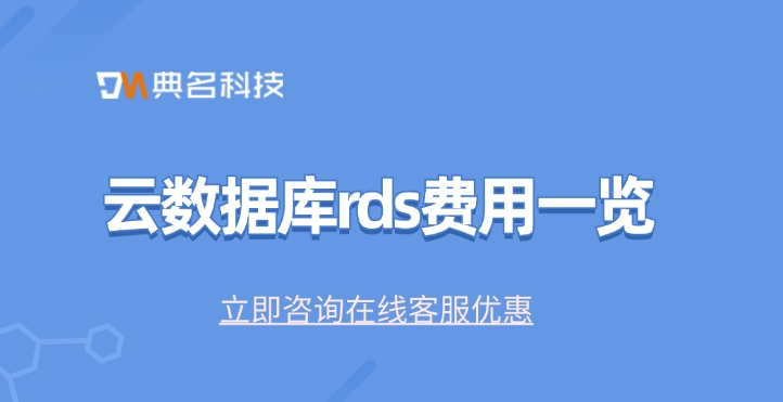 云数据库rds费用一览：阿里云云数据库费用多少钱