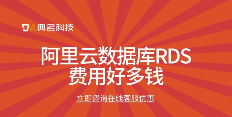 云数据库rds费用：阿里云数据库RDS费用好多钱