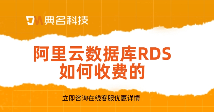 云数据库rds价格：阿里云数据库RDS如何收费的