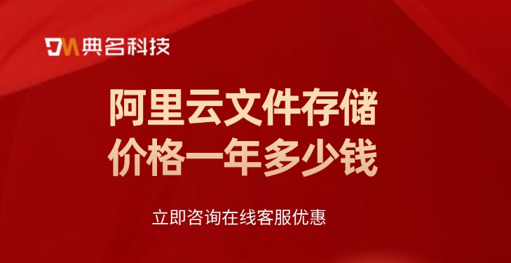 文件存储服务：阿里云文件存储价格一年多少钱