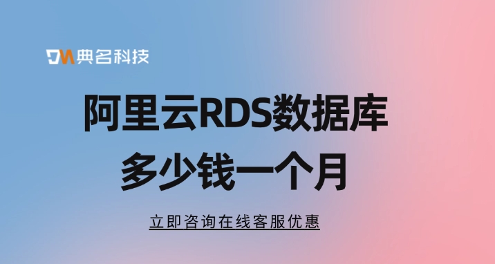 RDS数据库费用：阿里云RDS数据库多少钱一个月