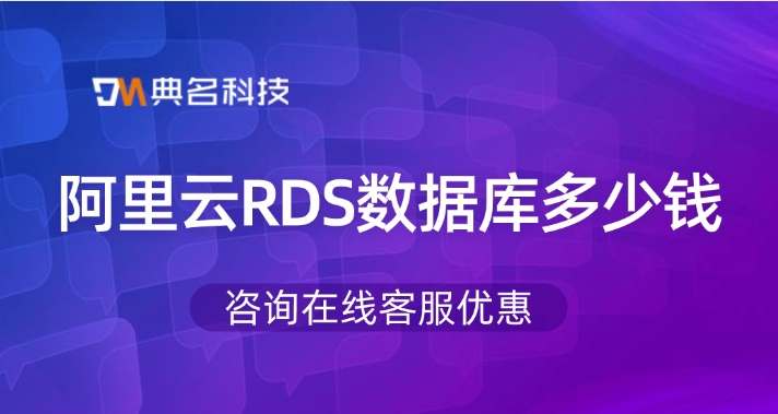 RDS数据库收费标准：阿里云RDS数据库多少钱