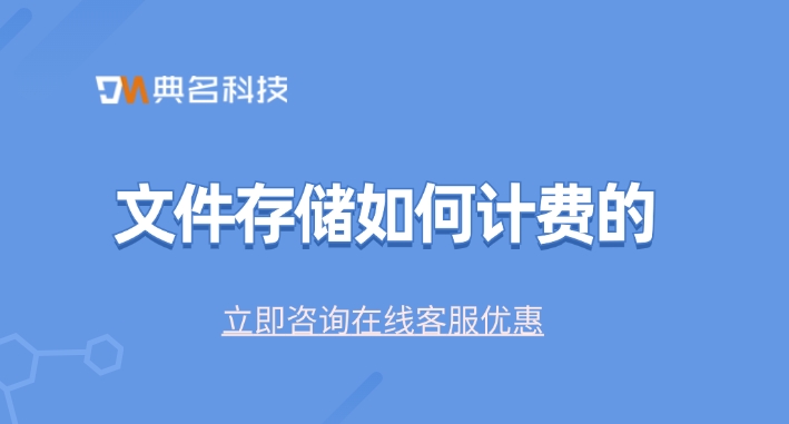 阿里云文件存储计费价格：文件存储如何计费的