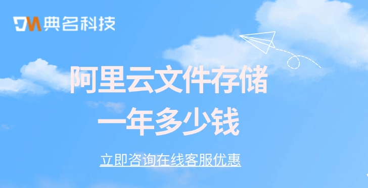 文件存储nas价格：阿里云文件存储一年多少钱