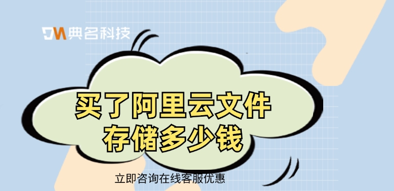文件存储价格：买了阿里云文件存储多少钱