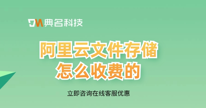文件存储：阿里云文件存储怎么收费的