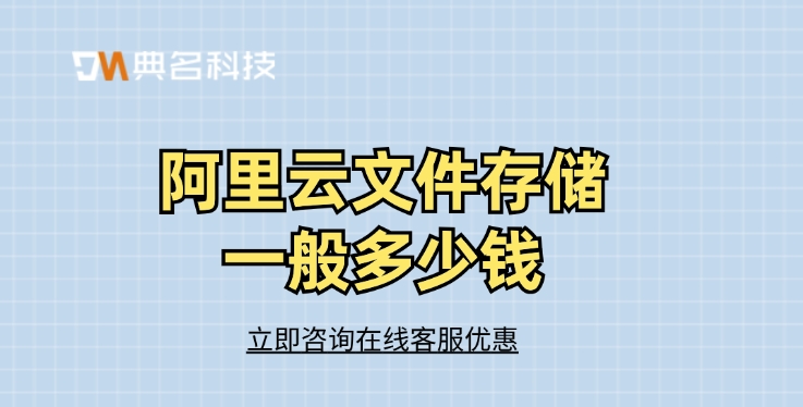 文件存储计费：阿里云文件存储一般多少钱