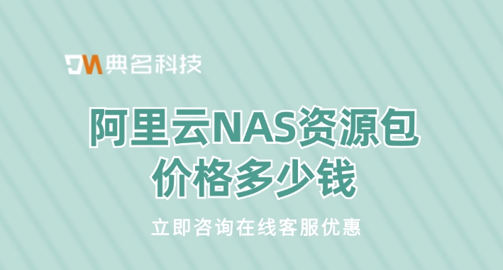 阿里云NAS资源包价格：如何升级NAS资源包