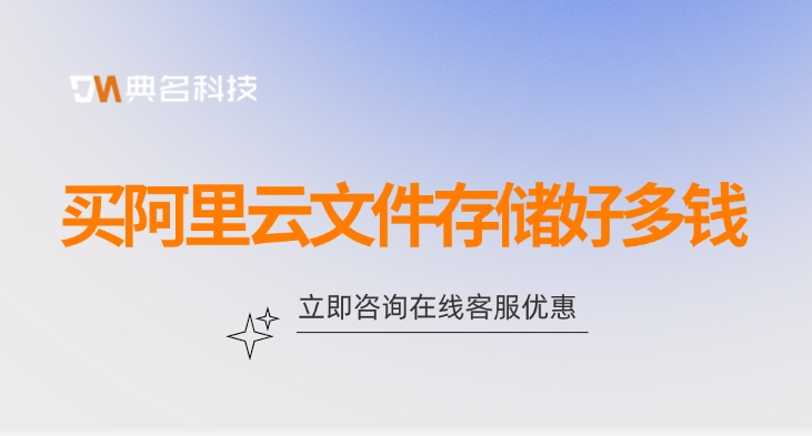 文件存储价格表：买阿里云文件存储好多钱