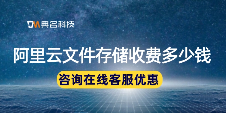 阿里云文件存储收费：云存储有哪些类型