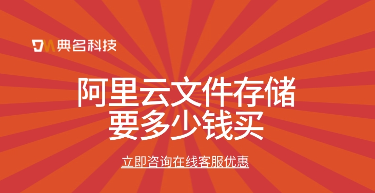 文件存储收费价格：阿里云文件存储要多少钱买