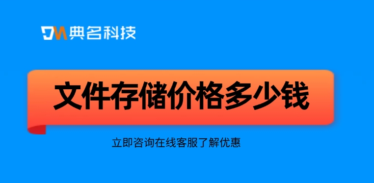 文件存储价格：选择文件存储考虑哪些因素