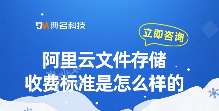 阿里云文件存储收费标准是怎么样的