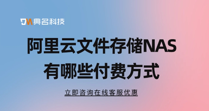 阿里云文件存储NAS有哪些付费方式