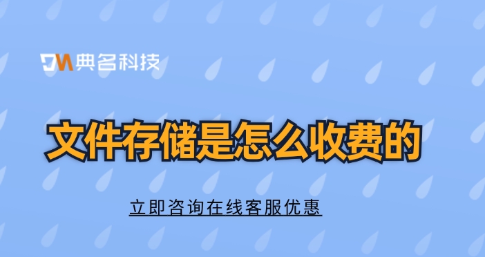 云存储收费：文件存储是怎么收费的